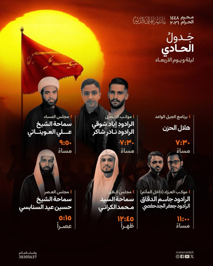 جدول الحادي - مأتم أهالي الديه