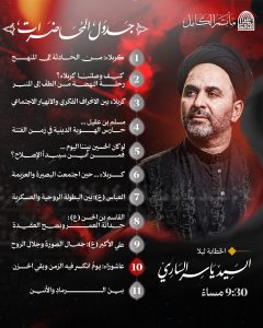 جدول المحاضرات - مأتم الكامل (السيد ياسر الساري)