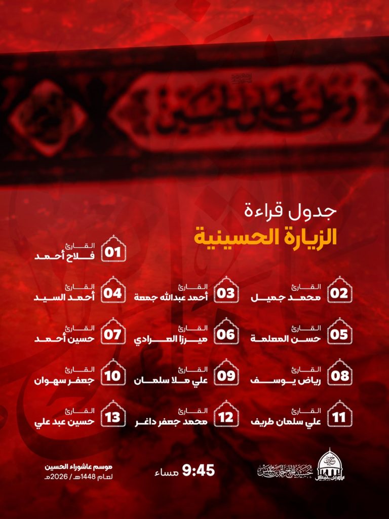 جدول قراءة الزيارة الحسينية - مأتم الحاج أحمد بن خميس