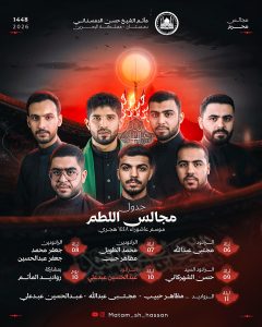جدول مجالس اللطم - موسم عاشوراء