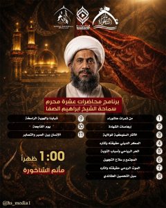 محاضرات عشرة محرم - الشيخ ابراهيم الصفا - مأتم الشاخورة