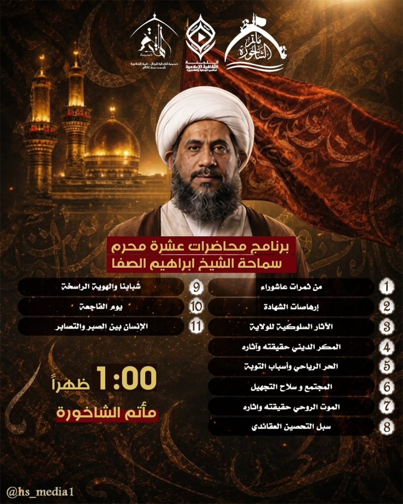 محاضرات عشرة محرم - الشيخ ابراهيم الصفا - مأتم الشاخورة