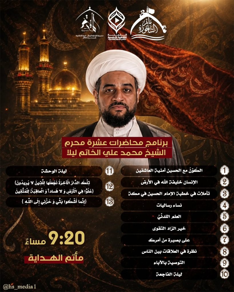 محاضرات عشرة محرم - الشيخ محمد الخاتم - مأتم الهداية