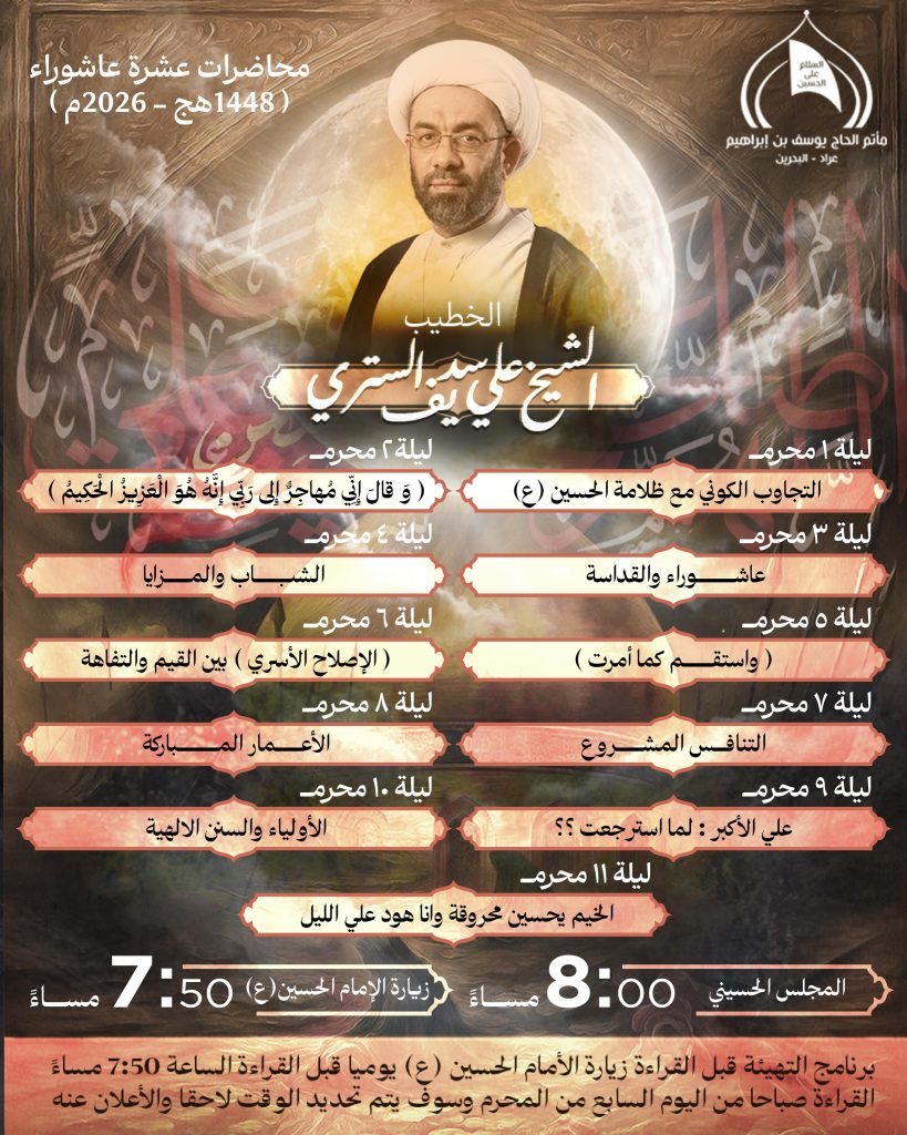 جدول محاضرات الشيخ علي سديف الستري - مأتم الحاج يوسف بن إبراهيم