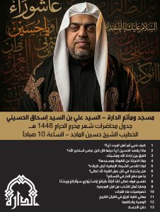جدول محاضرات عشرة محرم الحرام 1448ه