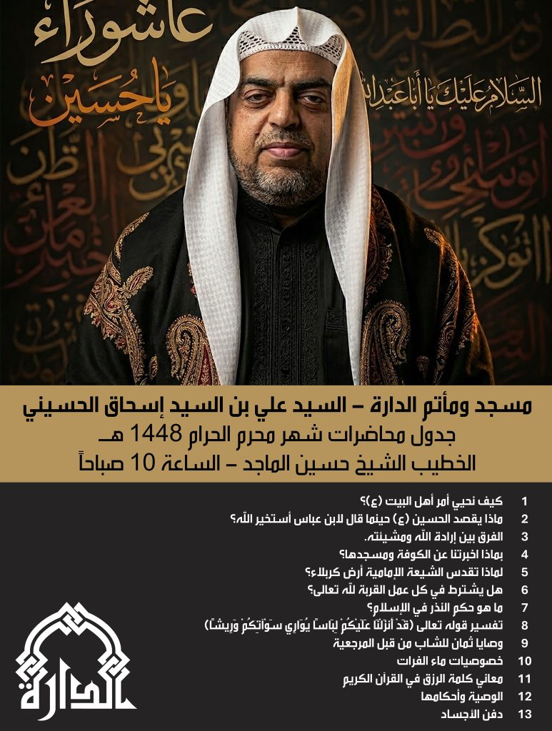 جدول محاضرات عشرة محرم الحرام 1448ه