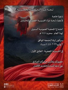 اجتماع الجمعية العمومية السنوي للحسينية الجعفرية