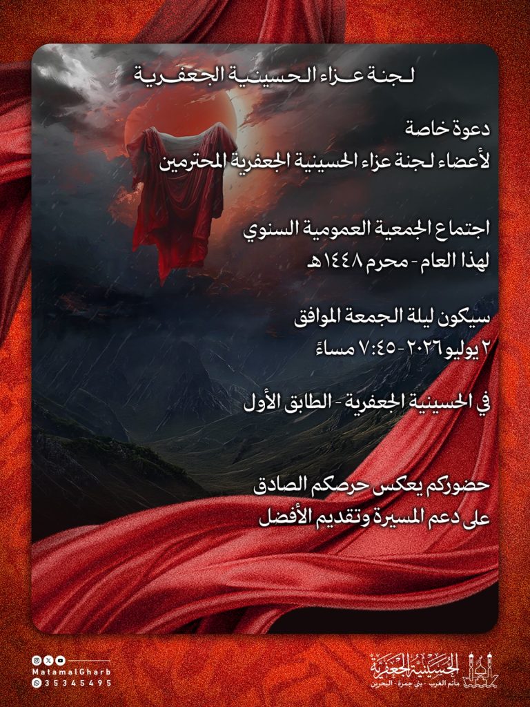 اجتماع الجمعية العمومية السنوي للحسينية الجعفرية