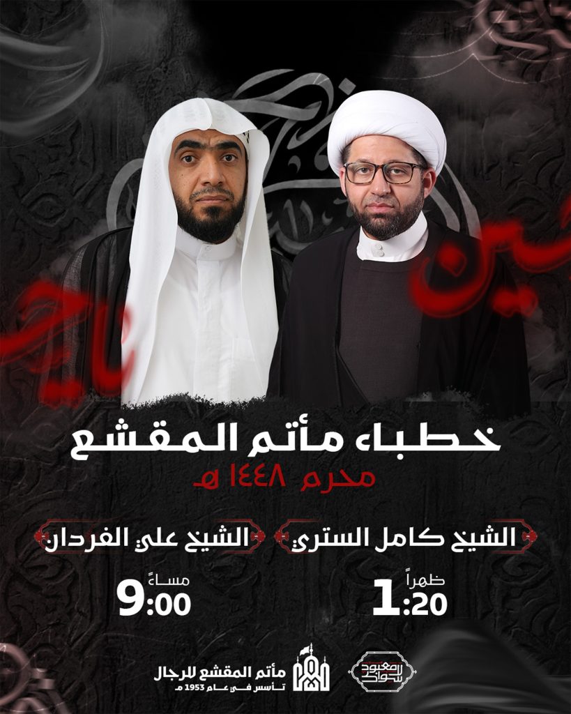 خطباء مأتم المقشع لشهر محرم الحرام 1448 ه
