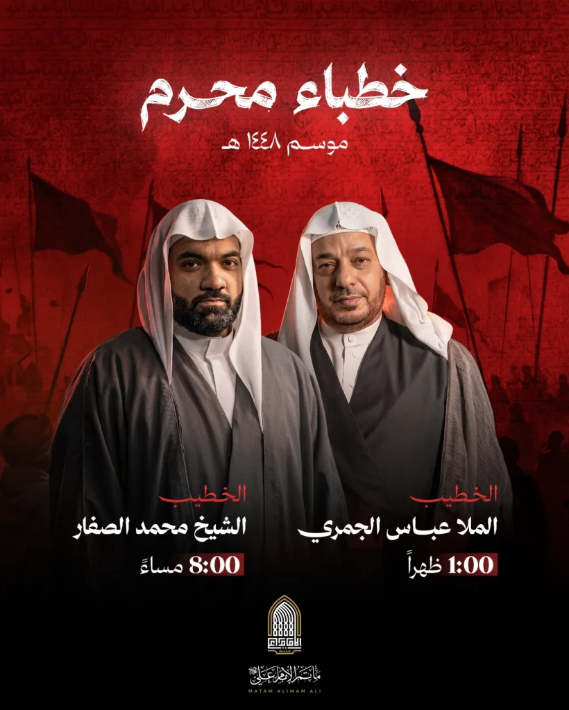خطباء موسم محرم - مأتم الإمام علي (ع)