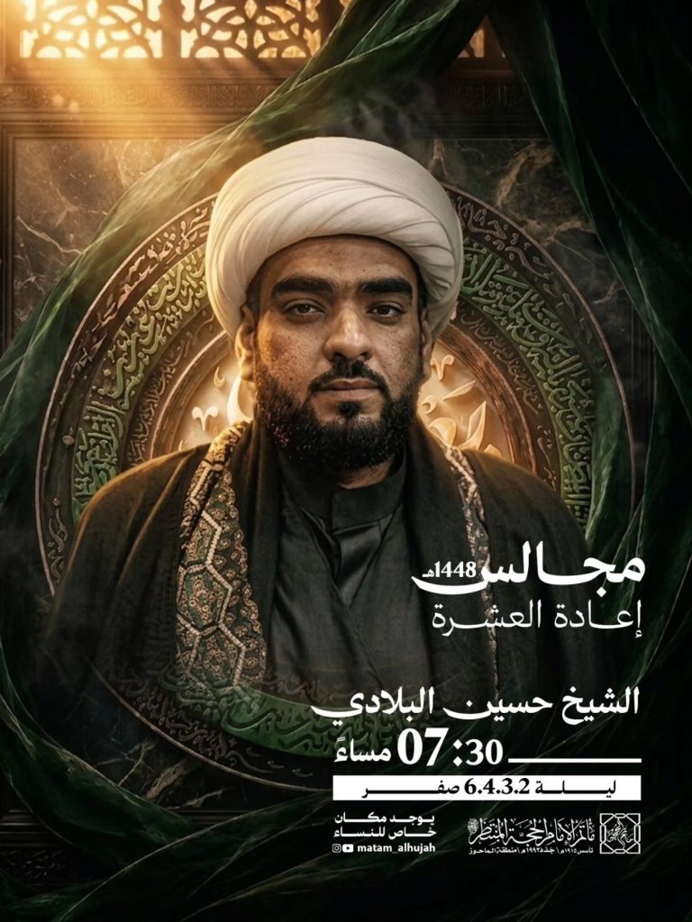 مجالس إعادة العشرة - الشيخ حسين البلادي
