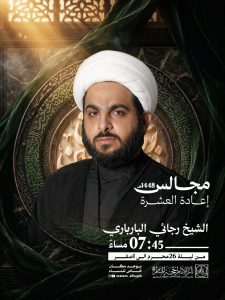 الشيخ رجائي البارباري — مجالس إعادة العشرة - الشيخ رجائي البارباري