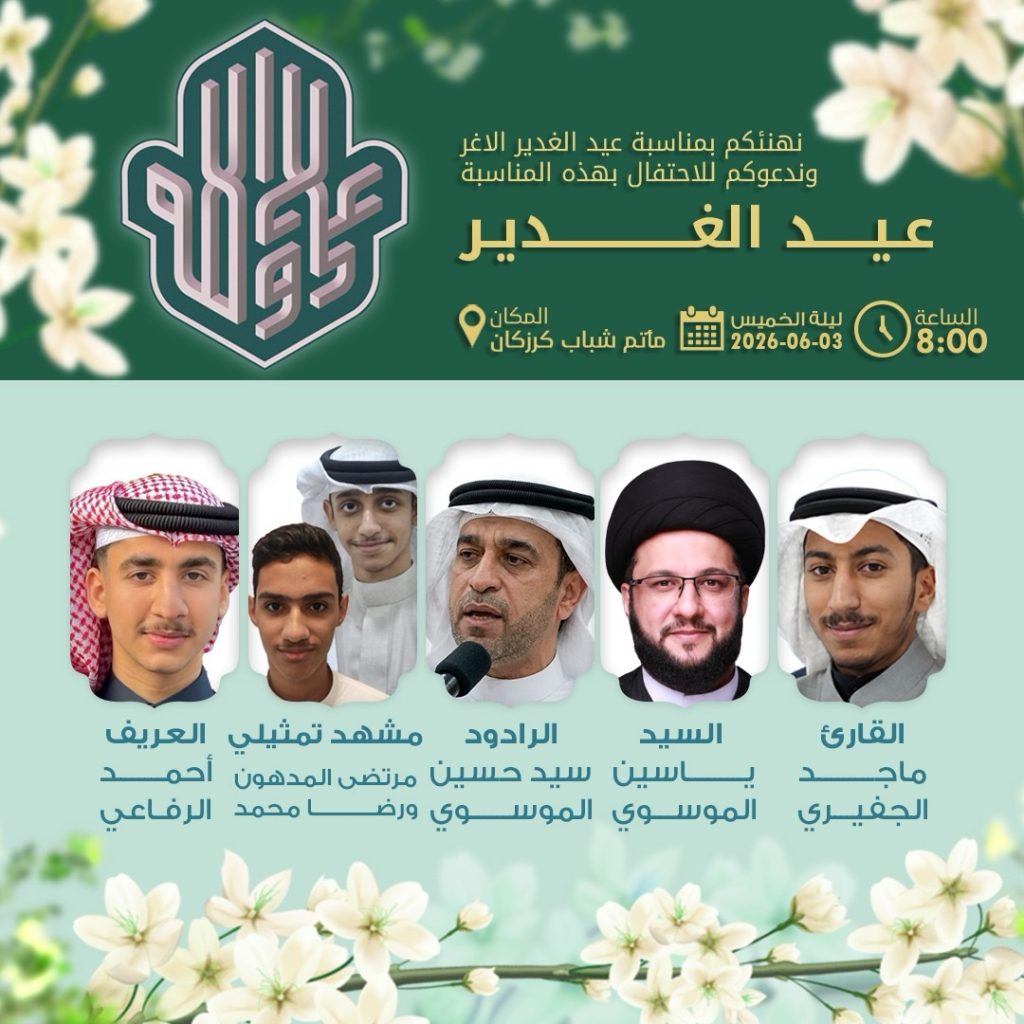 برنامج الاحتفال بعيد الغدير الأغر - مأتم شباب كرزكان