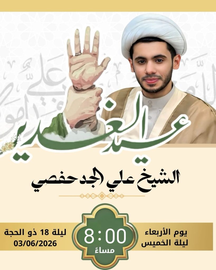 محاضرة ليلة 18 ذو الحجة 1447 ه - الشيخ علي الجدحفصي