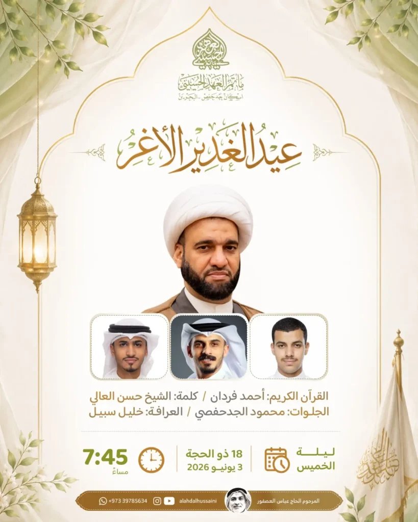 عيد الغدير الأغر - ليلة الخميس 18 ذو الحجة 1447 ه