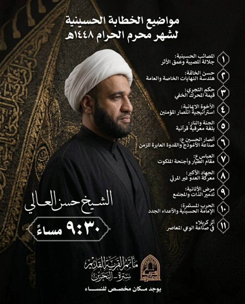 سلسلة محاضرات الشيخ حسن العالي - مأتم القرية القديم