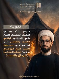 مجلس الخطيب الشيخ علي الساعي - التاسع والعاشر