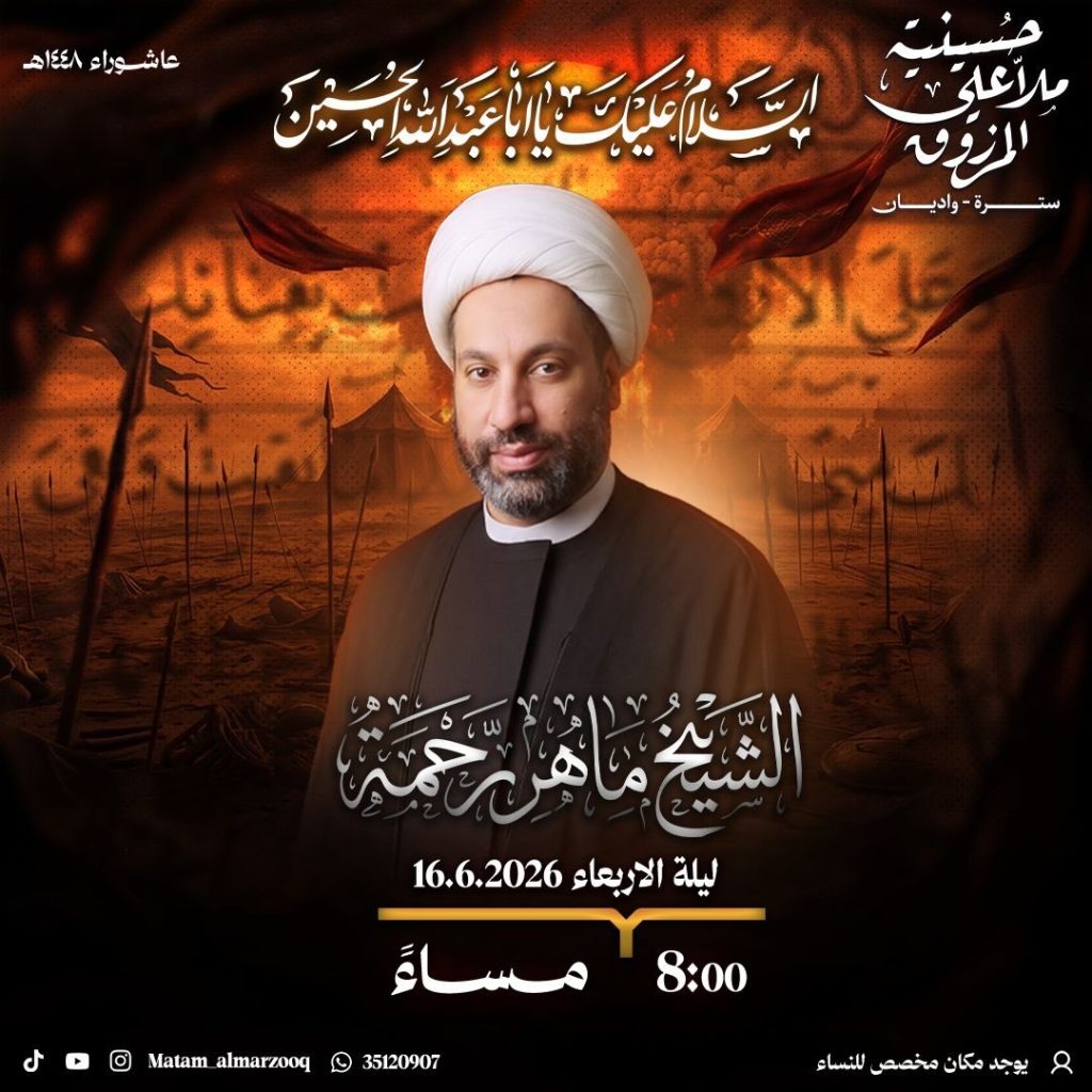 مجلس الشيخ ماهر رحمة - حسينية مأتم المرزوق