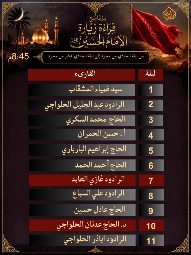 برنامج قراءة زيارة الإمام الحسين (ع) - مأتم أحمد بن ناصر (بن زبر)