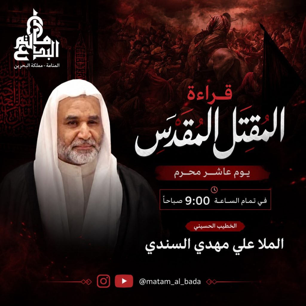 قراءة المقتل المقدس يوم عاشر محرم