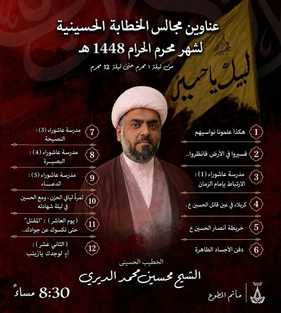 مجالس الخطابة الحسينية لشهر محرم - الشيخ حسين محمد الديري