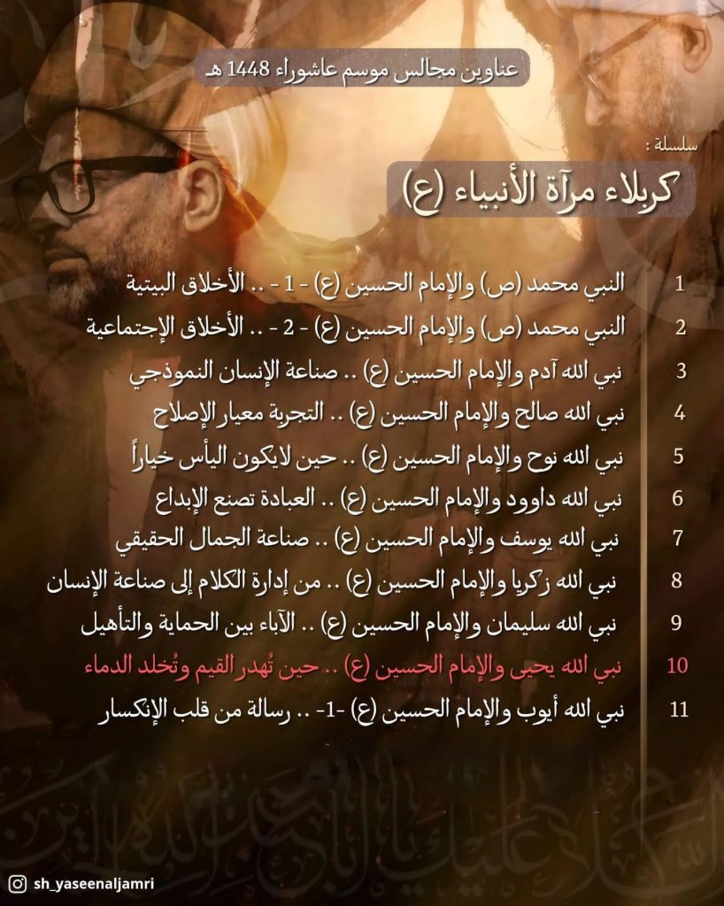 مجالس موسم عاشوراء - الشيخ ياسين الجمري