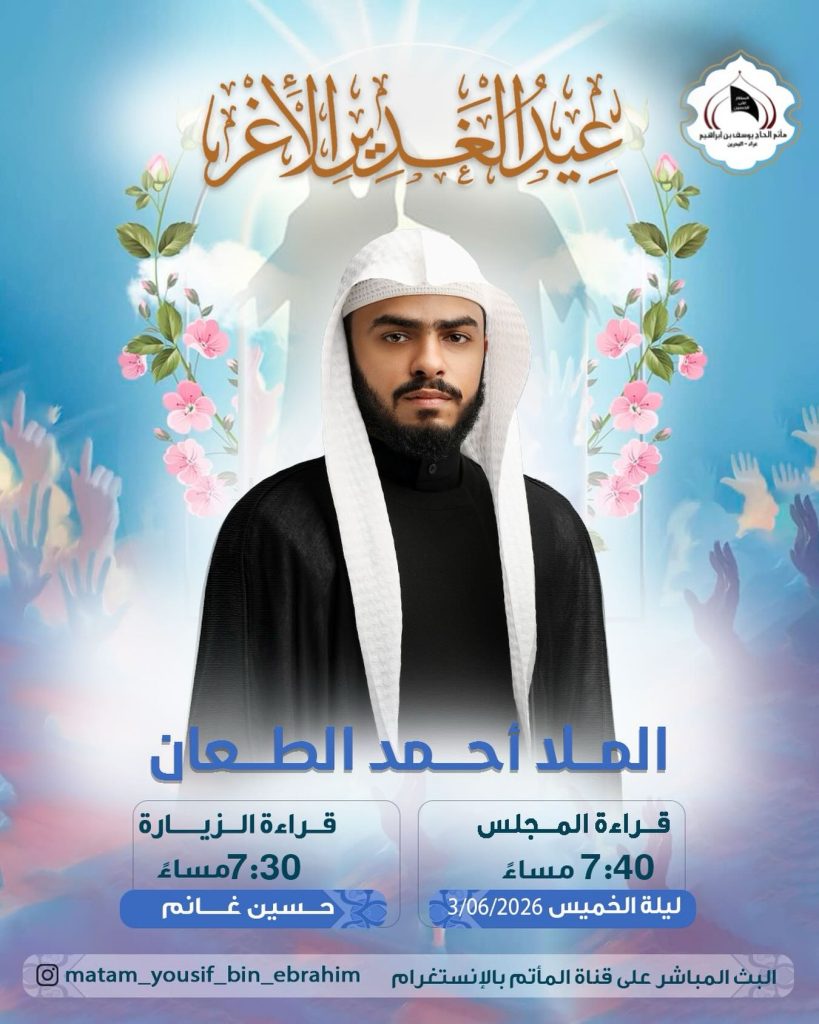 عيد الغدير الأغر - الملا أحمد الطعان