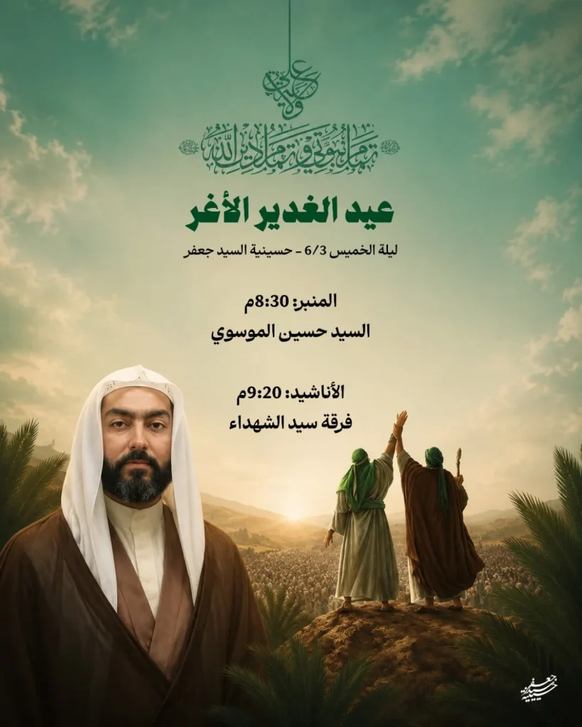 مجلس عيد الغدير الأغر - ليلة الخميس 3 يونيو 2026م - السيد حسين الموسوي