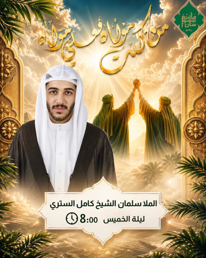 مجلس عيد الغدير الأغر - الملا سلمان الشيخ كامل الستري