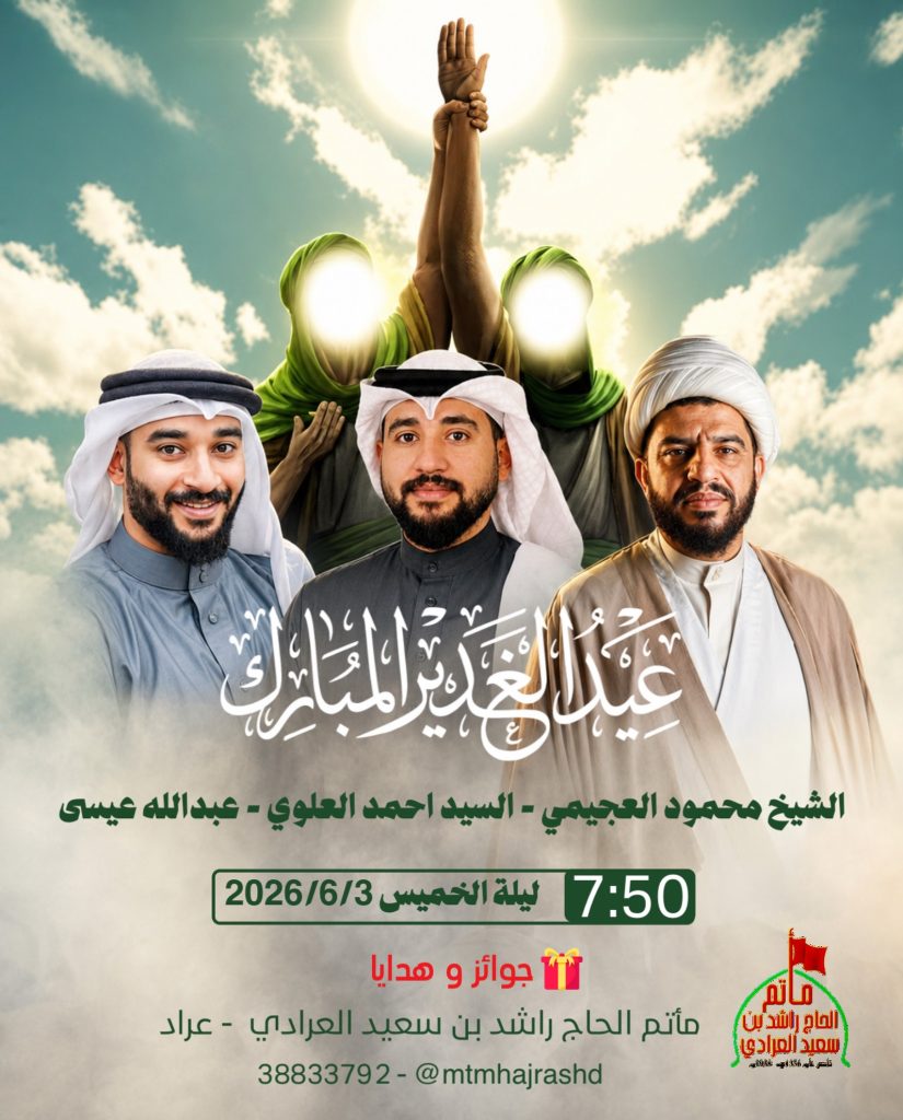 ليلة عيد الغدير المبارك - الشيخ محمود العجيمي - السيد احمد العلوي - عبدالله عيسى