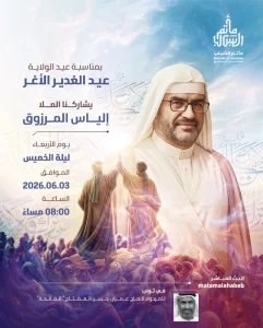 مناسبة عيد الغدير الأغر بمشاركة الملا إلياس المرزوق