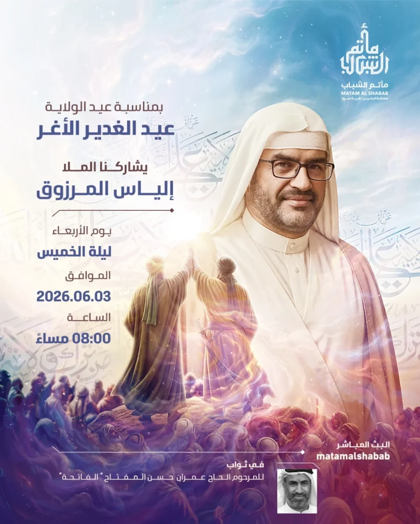 مناسبة عيد الغدير الأغر بمشاركة الملا إلياس المرزوق