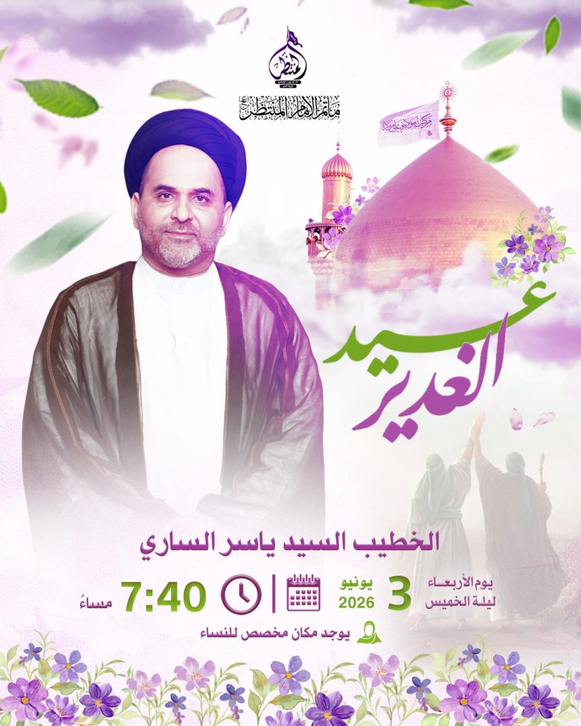 برنامج عيد الغدير - الخطيب السيد ياسر الساري