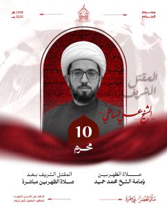 قراءة المقتل الشريف - يوم العاشر