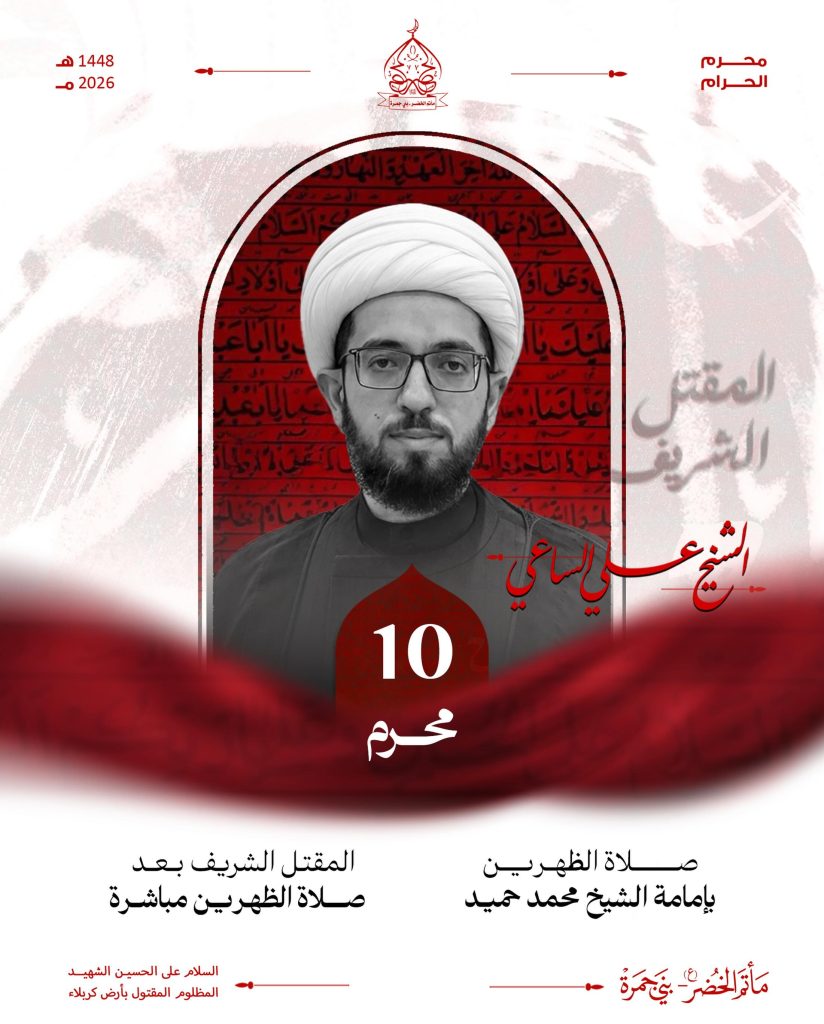 قراءة المقتل الشريف - يوم العاشر