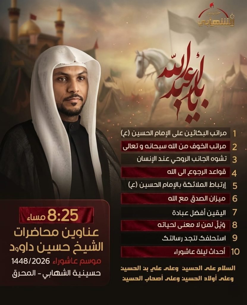عناوين محاضرات موسم عاشوراء - حسينية الشهابي