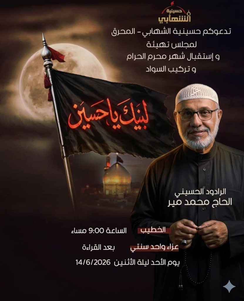 مجلس تهيئة وإستقبال شهر محرم الحرام