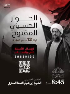 الحوار الحسيني المفتوح - ليلة 12 محرم