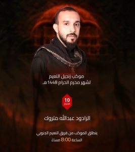 موكب زنجيل النعيم ليلة العاشر