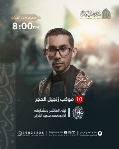 موكب زنجيل الحجر - ليلة العاشر