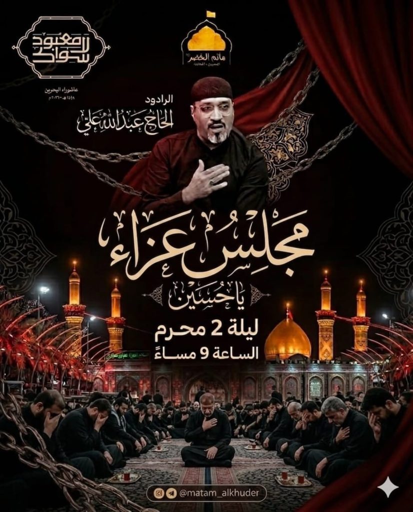 مجلس عزاء ليلة 2 محرم 1448ه