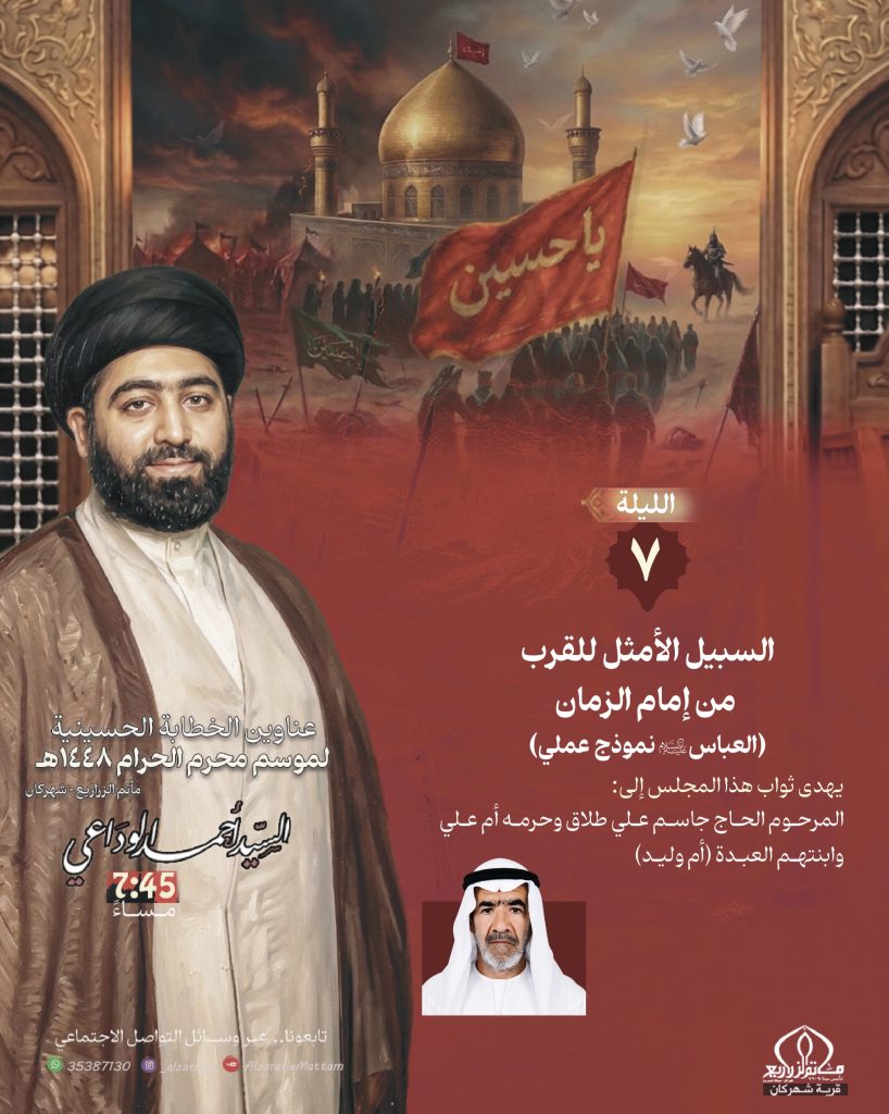 السبيل الأمثل للقرب من إمام الزمان - ليلة 7