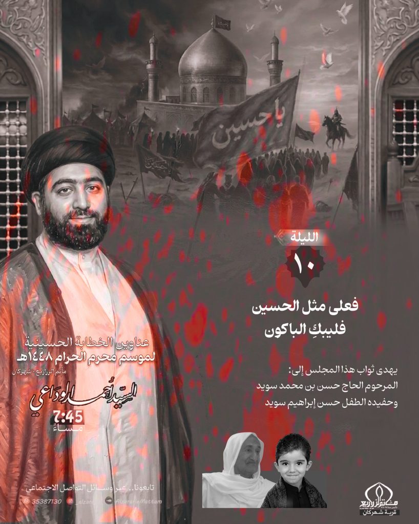 ليلة عاشر من محرم - فعلى مثل الحسين فليبكِ الباكون