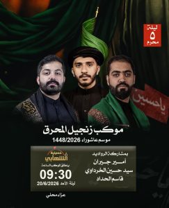 موكب زنجيل المحرق ليلة خامس محرم