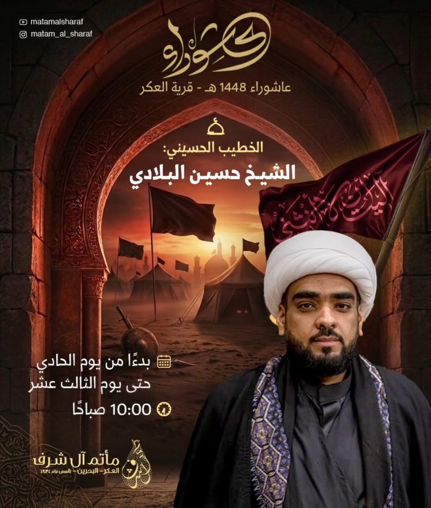 الخطابة الحسينية لعاشوراء - مأتم آل شرف العكر