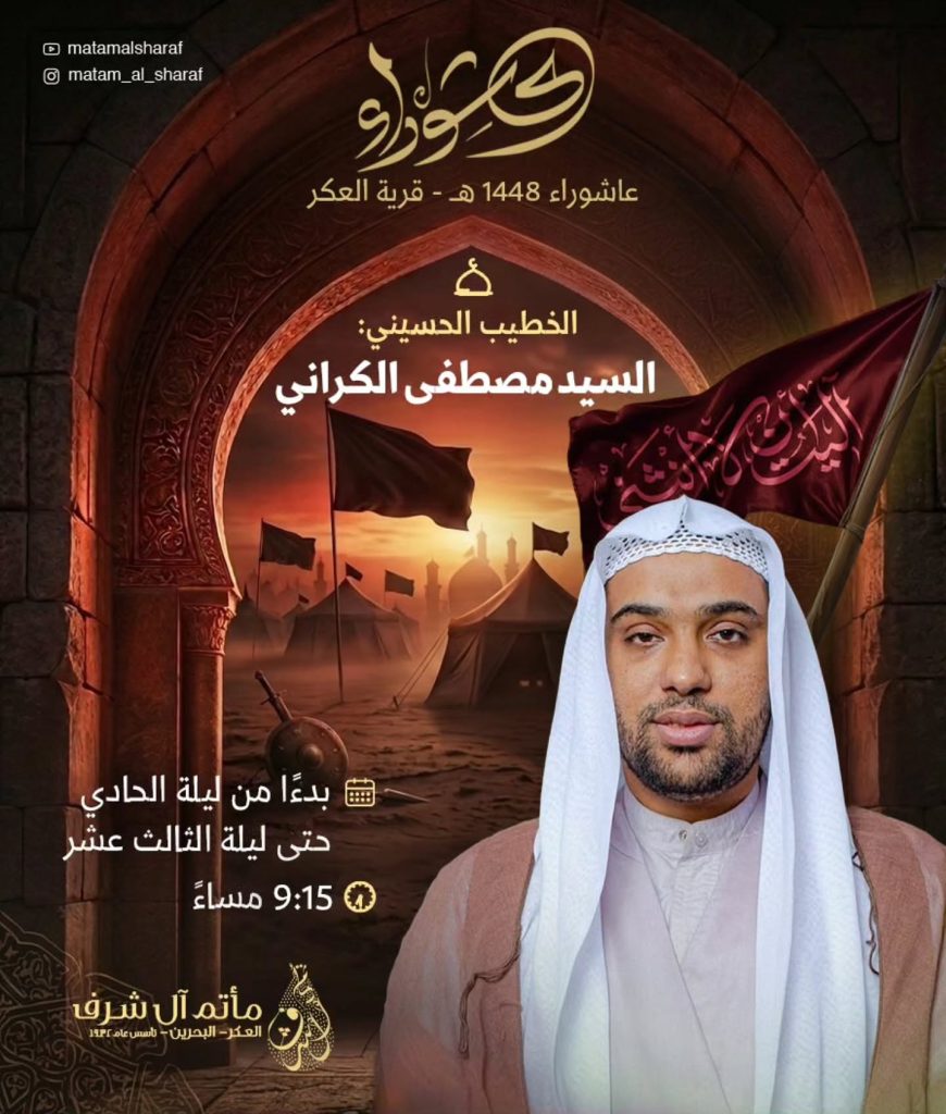 الخطابة الحسينية لعاشوراء - مأتم آل شرف العكر
