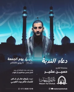 دعاء الندبة يوم الجمعة 5 يونيو 2026 - القارئ حسين عشير