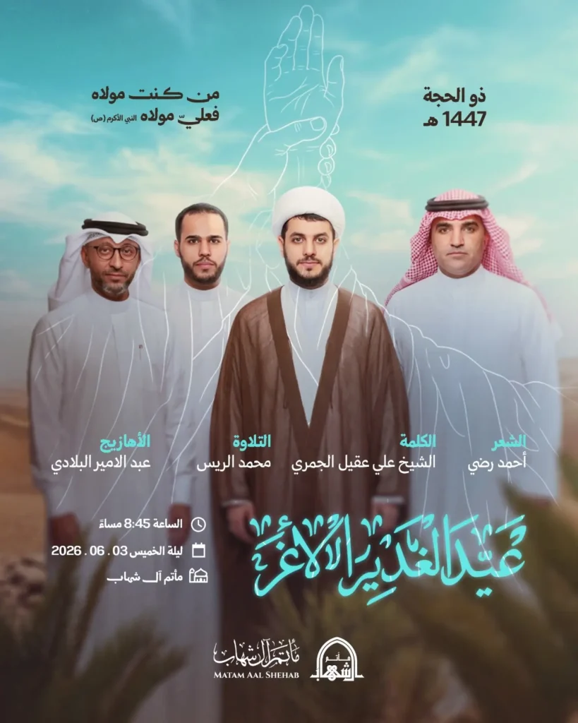 إحياء عيد الغدير الأغر ليلة الخميس 3 يونيو 2026 - الشيخ علي عقيل الجمري