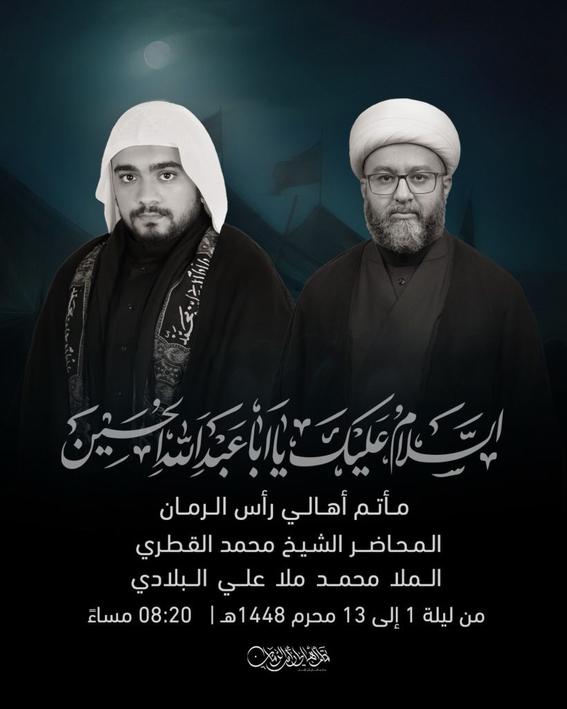 المجالس الحسينية - مأتم أهالي رأس الرمان