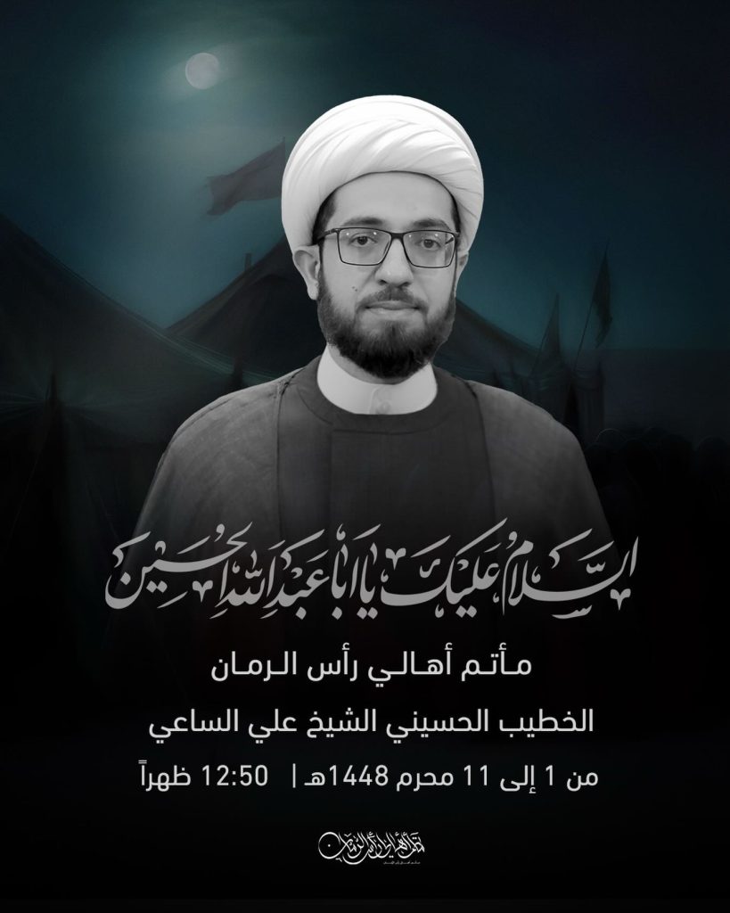 مجالس محرم 1448 ه - الشيخ علي الساعي